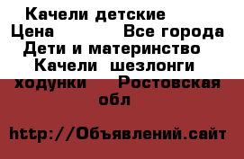 Качели детские tako › Цена ­ 3 000 - Все города Дети и материнство » Качели, шезлонги, ходунки   . Ростовская обл.